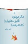 کتاب مگر می‌شود قابيل، هابيل را كشته باشد؟ نوشته  عاليه عطايی